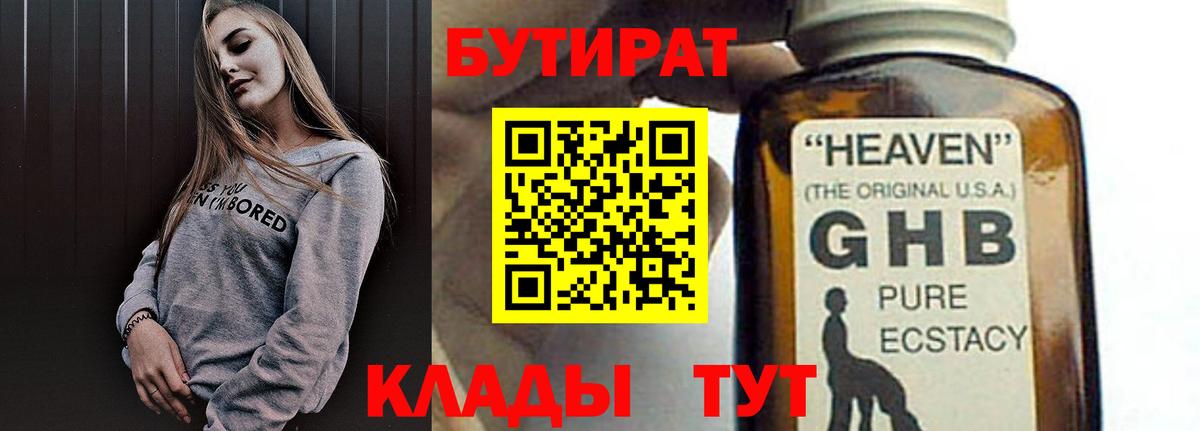 Люберцы  Бутират  Вход с VPN  БУТИРАТ бутандиол 